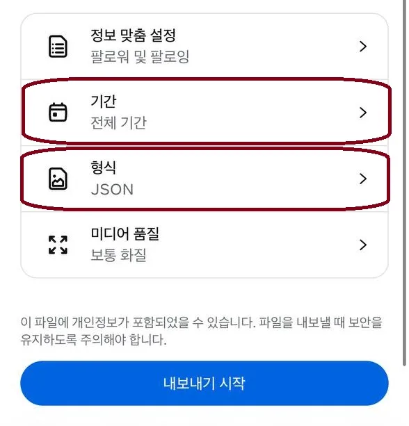 인스타그램 내 정보 다운로드 화면 6 — 전체 기간 설정